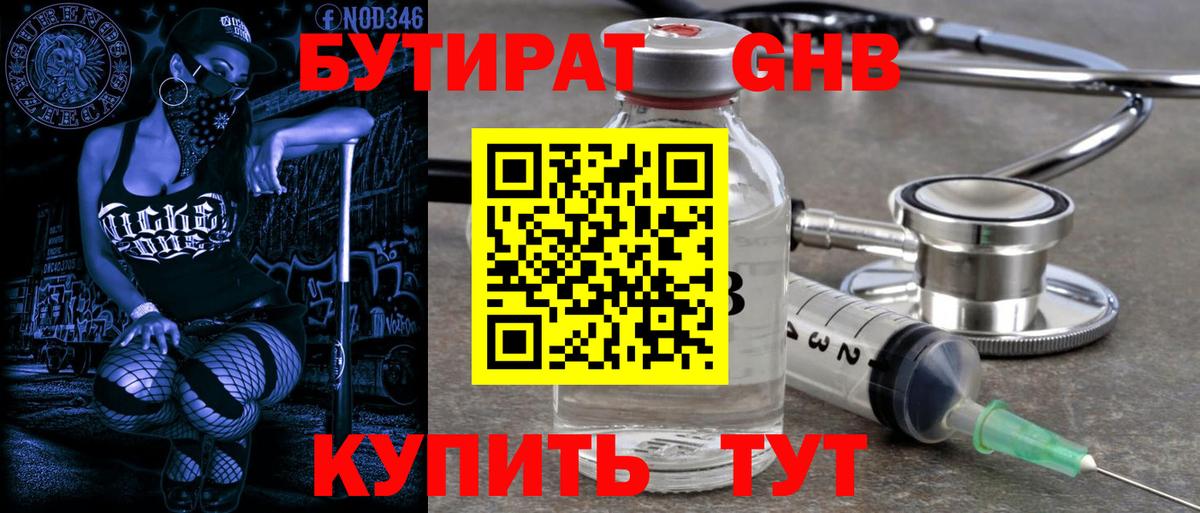 БУТИРАТ GHB Белорецк