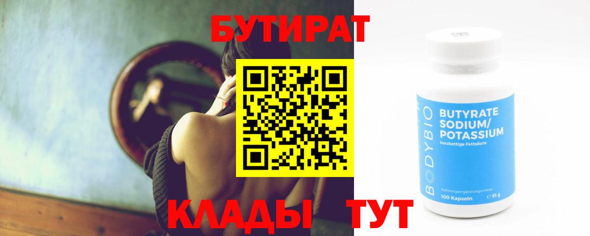 Белорецк  БУТИРАТ  Вход с VPN  БУТИРАТ BDO 