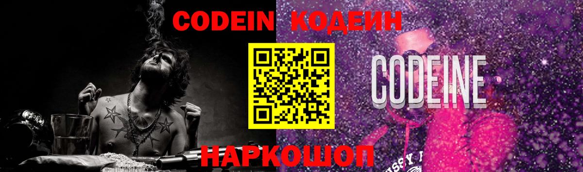 Кодеин Purple Drank Белорецк