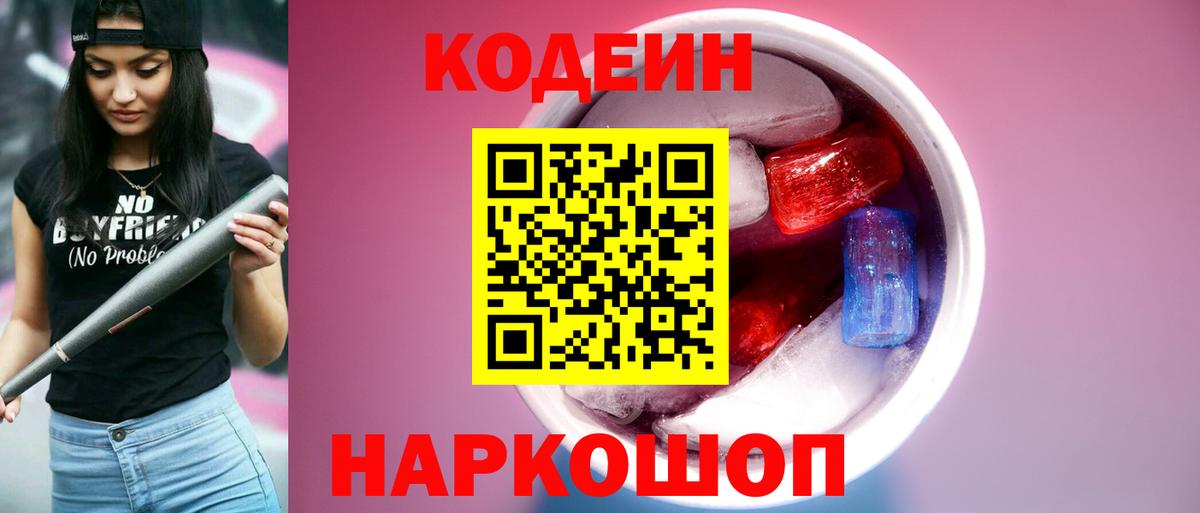 Белорецк  Кодеиновый сироп Lean напиток Lean (лин)  Вход с VPN 